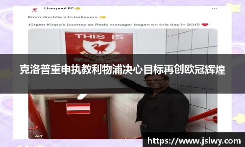 克洛普重申执教利物浦决心目标再创欧冠辉煌
