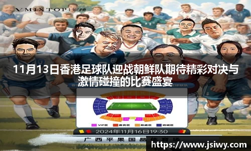 11月13日香港足球队迎战朝鲜队期待精彩对决与激情碰撞的比赛盛宴