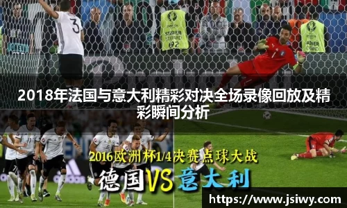 2018年法国与意大利精彩对决全场录像回放及精彩瞬间分析
