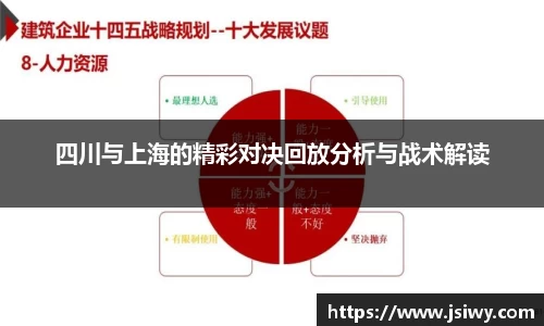 四川与上海的精彩对决回放分析与战术解读