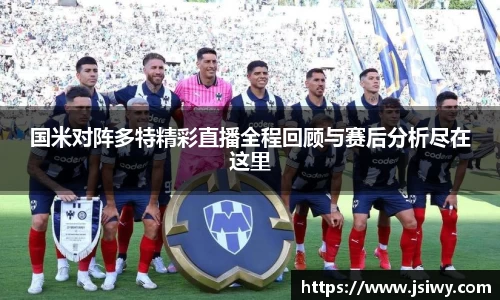 国米对阵多特精彩直播全程回顾与赛后分析尽在这里
