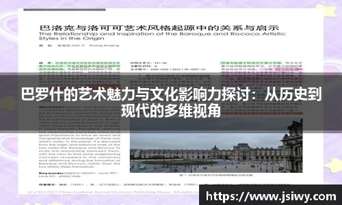 巴罗什的艺术魅力与文化影响力探讨：从历史到现代的多维视角
