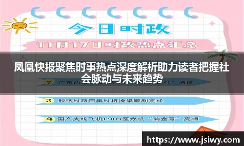 凤凰快报聚焦时事热点深度解析助力读者把握社会脉动与未来趋势