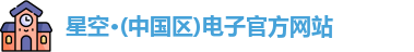 星空电子